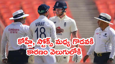 Virat Kohli, బెన్‌స్టోక్స్ మధ్య గొడవకి కారణం చెప్పిన మహ్మద్ సిరాజ్