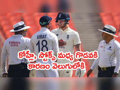 Virat Kohli, బెన్‌స్టోక్స్ మధ్య గొడవకి కారణం చెప్పిన మహ్మద్ సిరాజ్