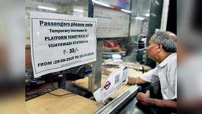भारतीय रेल्वे : १० रुपयांच्या प्लॅटफॉर्म तिकीटासाठी आता मोजा ३० रुपये!