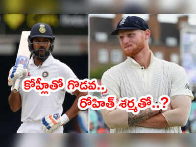 Rohit Sharmaతో బెన్‌స్టోక్స్ ఫ్రెండ్లీ ఛాట్.. దేని గురించి ఆరా తీశాడంటే..?