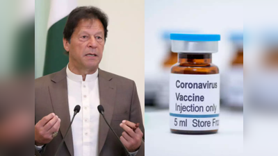 कोरोना वैक्‍सीन नहीं खरीदेगा कंगाल पाकिस्‍तान, भारत-चीन से मिले दान पर करेगा गुजारा