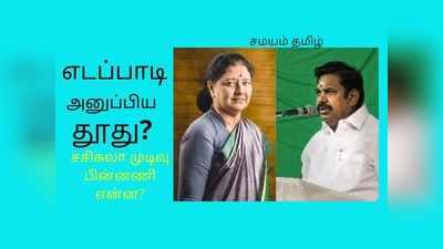 சசிகலாவுக்கு எடப்பாடி விட்ட தூது? தினகரன் மேல் குவியும் புகார்கள்!