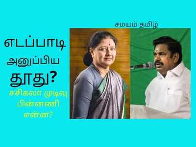 சசிகலாவுக்கு எடப்பாடி விட்ட தூது? தினகரன் மேல் குவியும் புகார்கள்!