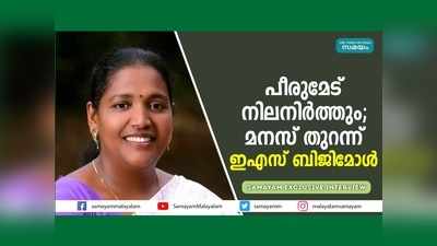 പീരുമേട്ടിൽ എല്‍ഡിഎഫ് തന്നെ... മികച്ച പിന്തുണ ലഭിക്കും; മനസ് തുറന്ന് ഇഎസ് ബിജിമോൾ, വീഡിയോ കാണാം