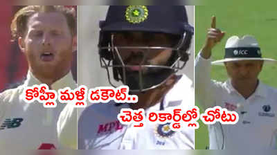 Virat Kohli డకౌట్.. గొడవపడిన బౌలర్‌కే అప్పనంగా వికెట్