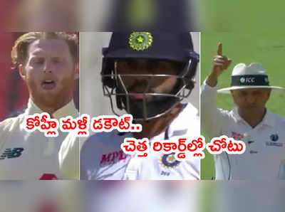 Virat Kohli డకౌట్.. గొడవపడిన బౌలర్‌కే అప్పనంగా వికెట్