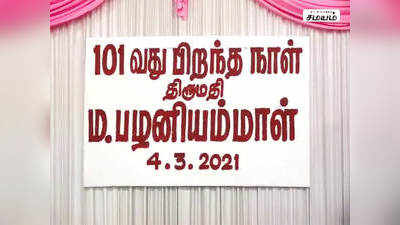 101 -வது வயதில் அடியெடுத்து வைக்கும் மூதாட்டிக்கு பிறந்தாள் விழா