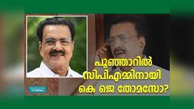 പൂഞ്ഞാറില്‍ പിസി ജോര്‍ജിനെ പൂട്ടാന്‍ കെജെ തോമസ്? അരങ്ങൊരുങ്ങുന്നത് ശക്തമായ ത്രികോണ മത്സരത്തിന്, സൂചനകള്‍ ഇങ്ങനെ...