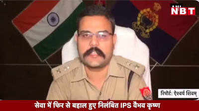 Video: सेवा में फिर से बहाल हुए निलंबित IPS वैभव कृष्ण 