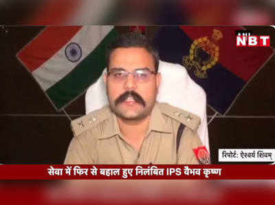 Video: सेवा में फिर से बहाल हुए निलंबित IPS वैभव कृष्ण 