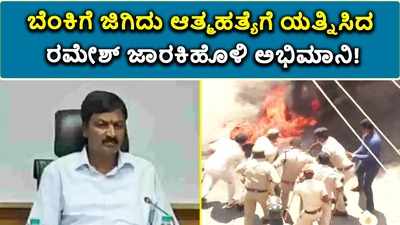 ವಿಡಿಯೋ: ಪ್ರತಿಭಟನೆಯಿಂದ ಕೆಂಡವಾದ ಗೋಕಾಕ್‌..! ಬೆಂಕಿಗೆ ಜಿಗಿದ ರಮೇಶ್‌ ಜಾರಕಿಹೊಳಿ ಅಭಿಮಾನಿ