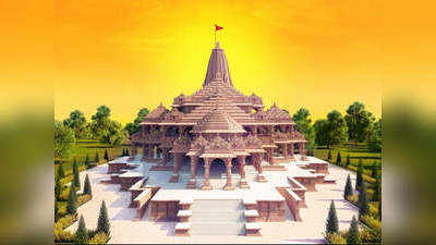 Ram Mandir: 70 से बढ़कर 108 एकड़ में होगा राम मंदिर परिसर, 2550 करोड़ पहुंची निर्माण की समर्पण राशि