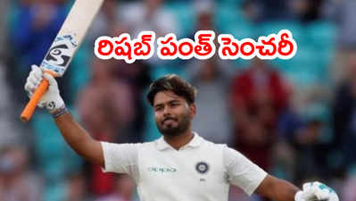 ఇంగ్లాండ్‌పై రిషబ్ పంత్ మెరుపు శతకం.. సిక్స్‌తో 100 మార్క్