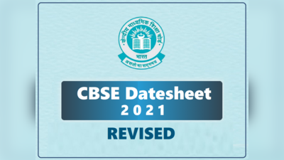 CBSE date sheet 2021: सीबीएसई ने बदली परीक्षाओं की तारीखें, देखें 10वीं-12वीं की नई डेटशीट