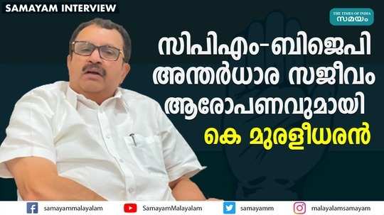 സിപിഎം- ബിജെപി അന്തര്‍ധാര സജീവം ആരോപണവുമായി കെ മുരളീധരന്‍