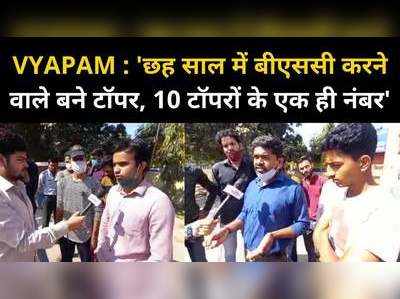 Vyapam Update : जो छात्र छह साल में BSC कर रहे थे, वो टॉपर कैसे बन गए