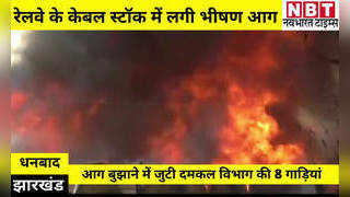 Dhanbad News: रेलवे के केबल स्टॉक में लगी भीषण आग, साढ़े 4 घंटे की मेहनत के बाद दमकल की 8 गाड़ियों ने पाया काबू