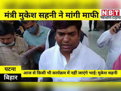 Bihar Politics: भाई के सरकारी कार्यक्रम में जाने पर मंत्री मुकेश सहनी ने मांगी माफी, कहा- आगे से रखेंगे ध्यान