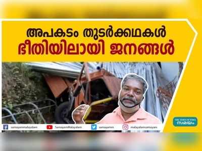 പാണ്ടിയന്‍മാവില്‍ അപകടം തുടര്‍ക്കഥയാകുന്നു