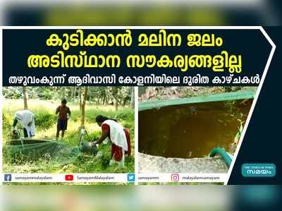 തഴുവംകുന്ന് ആദിവാസി കോളനിയിലെ ദുരിത കാഴ്ചകൾ