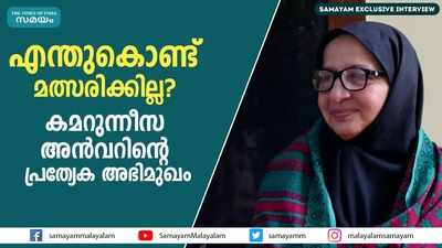 നിയമസഭ തെരഞ്ഞെടുപ്പിൽ മത്സരിക്കാത്തതിന്റെ കാരണം വ്യക്തമാക്കി കമറുന്നീസ