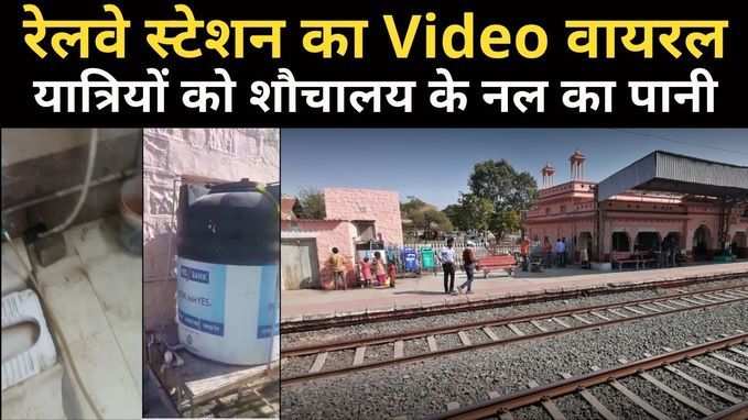 रेलवे स्टेशन पर शौचालय के नल से पिलाया जा रहा था पानी! Video वायरल होने पर स्टेशन मास्टर सस्पेंड