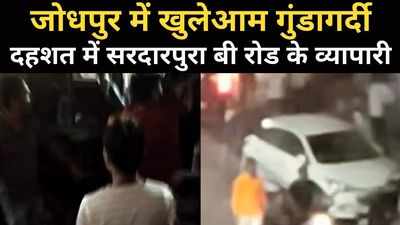 जोधपुर में खुलेआम गुंडागर्दी का VIDEO वायरल, दहशत में सरदारपुरा-बी रोड के व्यापारी