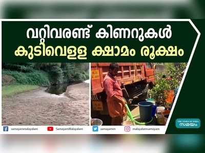 പത്തനംതിട്ടയിൽ കുടിവെള്ള ക്ഷാമം രൂക്ഷമാകുന്നു