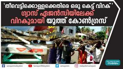 ഗ്യാസ് ഏജൻസിയിലേക്ക് വിറക് എത്തിച്ചു യൂത്ത് കോൺഗ്രസ് പ്രതിഷേധം