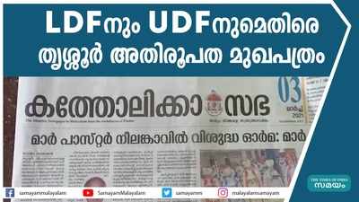 LDFനും UDFനുമെതിരെ തൃശ്ശൂർ അതിരൂപതയുടെ രൂക്ഷ വിമർശനം