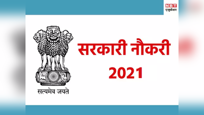 Delhi Govt Jobs: दिल्ली में 1800 पदों पर निकलीं सरकारी नौकरियां, सभी के लिए मौके