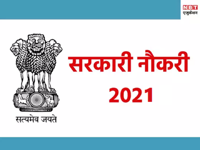 Delhi Govt Jobs: दिल्ली में 1800 पदों पर निकलीं सरकारी नौकरियां, सभी के लिए मौके