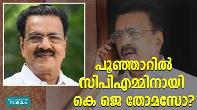 പൂഞ്ഞാറിൽ സിപിഎം സ്ഥാനാർത്ഥിയായി കെ ജെ തോമസോ?