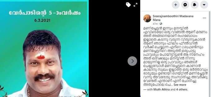 ​മണിച്ചേട്ടനെ ഓർക്കാത്ത ദിവസം!