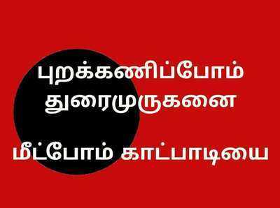 வலுக்கும் எதிர்ப்பு... சொந்தத் தொகுதியில் தோற்கப்போகிறாரா துரைமுருகன்?