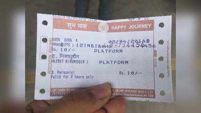 Indian Railways News: दो महीने तक मुक्ति नहीं मिलेगी बढ़े हुए प्लेटफॉर्म टिकट के दाम से, जानें क्यों