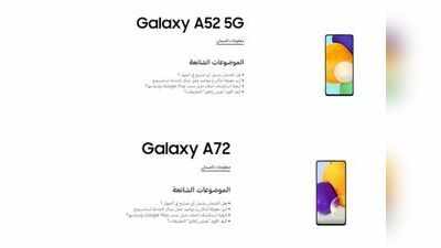 Samsung Galaxy A72, Galaxy A52 5G जल्द होंगे लॉन्च, सपॉर्ट पेज लाइव