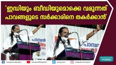 ഇ.ഡിയും ബീഡിയുമൊക്കെ വരുന്നത് പാവങ്ങളുടെ സർക്കാരിനെ തകർക്കാൻ