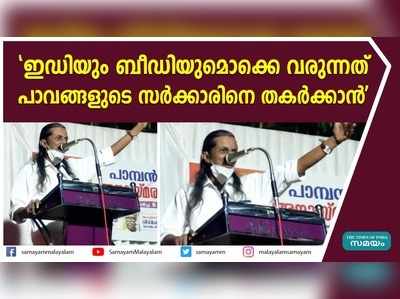 ഇ.ഡിയും ബീഡിയുമൊക്കെ വരുന്നത് പാവങ്ങളുടെ സർക്കാരിനെ തകർക്കാൻ