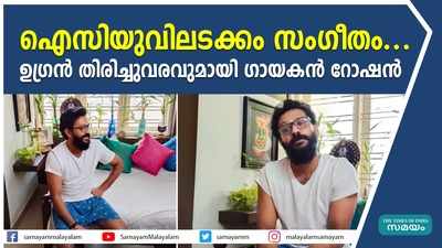 ഐസിയുവിലടക്കം സംഗീതം... ഉഗ്രന്‍ തിരിച്ചുവരവുമായി ഗായകന്‍ റോഷന്‍