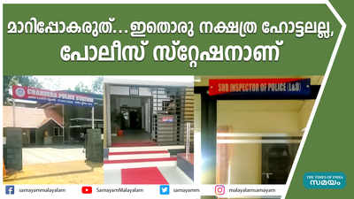 മാറിപ്പോകരുത്... ഇതൊരു നക്ഷത്ര ഹോട്ടലല്ല, പോലീസ് സ്‌റ്റേഷനാണ്‌