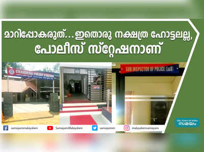 മാറിപ്പോകരുത്... ഇതൊരു നക്ഷത്ര ഹോട്ടലല്ല, പോലീസ് സ്‌റ്റേഷനാണ്‌