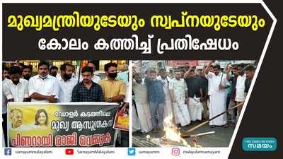 മുഖ്യമന്ത്രിയുടേയും സ്വപ്നയുടേയും കോലം കത്തിച്ച് പ്രതിഷേധം