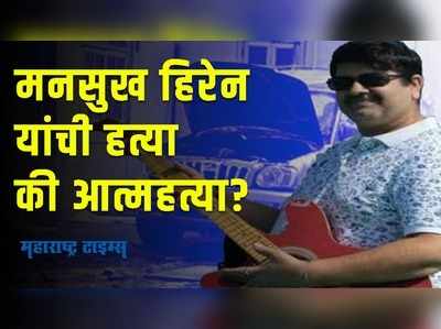 मनसुख हिरेन मृत्यू प्रकरणात कुटुंबियांचे पोलिसांवर आरोप