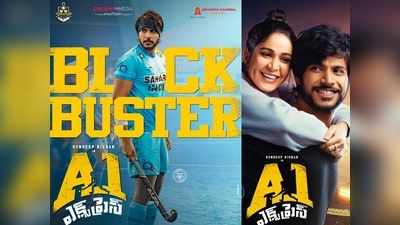 A1 Express Day 1 collections: సందీప్ కిషన్ జోరెలా ఉందంటే..