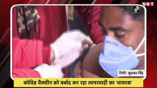 Ghaziabad News: कोविड वैक्सीन को बर्बाद कर रहा लापरवाही का वायरस, स्वास्थ्य विभाग को फटकार