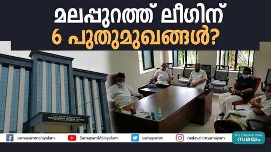 മലപ്പുറത്ത് 6 മണ്ഡലങ്ങളില്‍ ലീഗ് പുതുമുഖങ്ങളെ പരിഗണിച്ചേക്കും