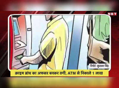 Noida ATM Fraud News: लिफ्ट दी...फिर क्राइम ब्रांच अफसर बनकर ठगी, ATM से निकाले 1 लाख