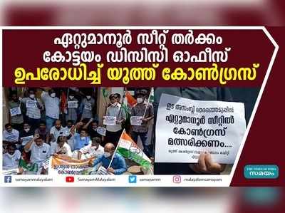 ഏറ്റുമാനൂർ സീറ്റ് ജോസഫ് ഗ്രൂപ്പിന് നൽകുന്നതിൽ പ്രതിഷേധിച്ച് ഉപരോധം