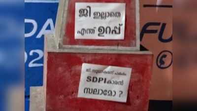 ജി ഇല്ലാതെ എന്ത് ഉറപ്പ്; സുധാകരനെ പിന്തുണച്ച് പോസ്റ്ററുകൾ